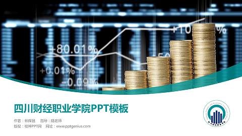 四川财经职业学院毕业论文答辩PPT模板下载