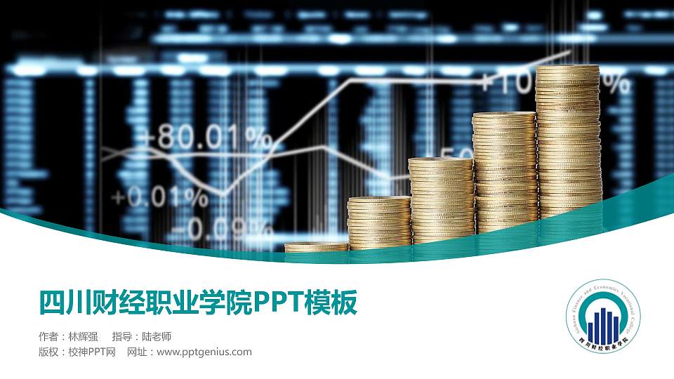 四川财经职业学院毕业论文答辩PPT模板下载16:9格式PPT封面效果预览图