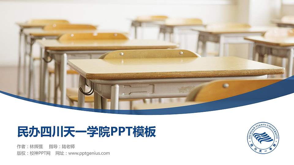 民办四川天一学院毕业论文答辩PPT模板下载16:9格式PPT封面效果预览图