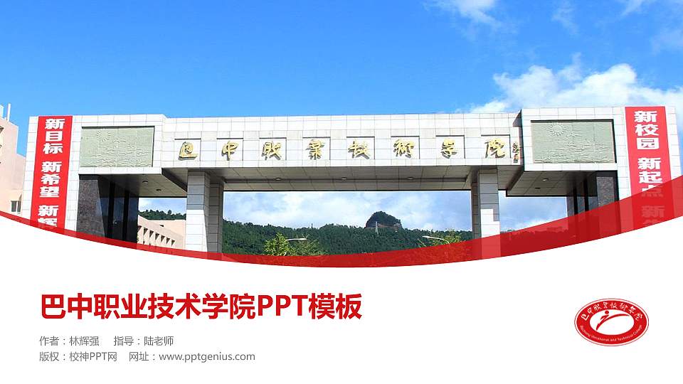 巴中职业技术学院毕业论文答辩PPT模板下载16:9格式PPT封面效果预览图