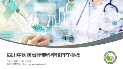 四川中医药高等专科学校毕业论文答辩PPT模板下载