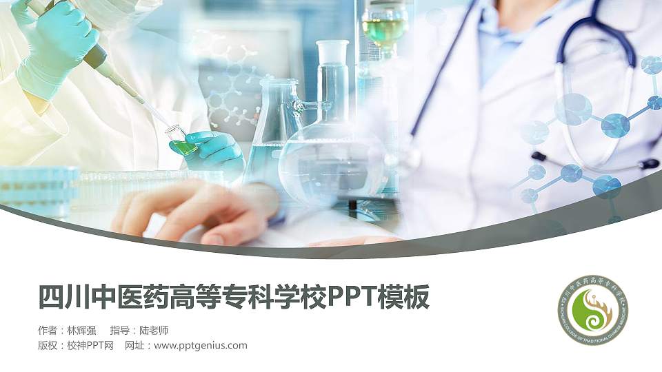 四川中医药高等专科学校毕业论文答辩PPT模板下载16:9格式PPT封面效果预览图