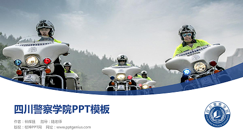 四川警察学院毕业论文答辩PPT模板下载