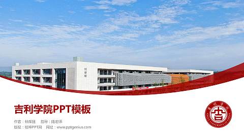 吉利学院毕业论文答辩PPT模板下载