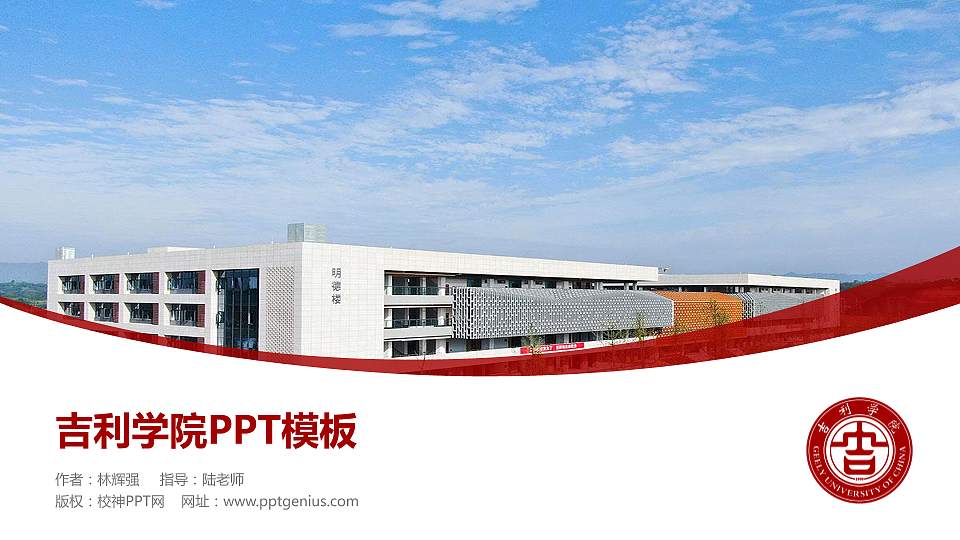 吉利学院毕业论文答辩PPT模板下载16:9格式PPT封面效果预览图