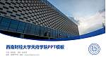 西南财经大学天府学院毕业论文答辩PPT模板下载_幻灯片封面预览图