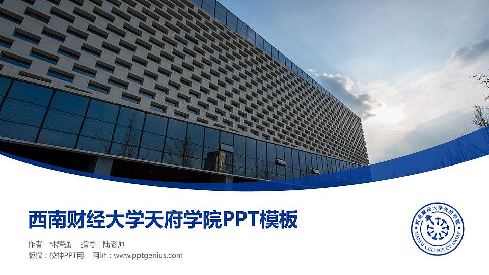 西南财经大学天府学院毕业论文答辩PPT模板下载16:9格式PPT封面效果预览图