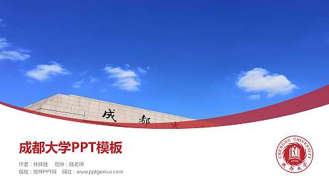 成都大学毕业论文答辩PPT模板下载