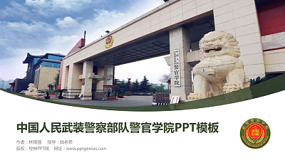 中国人民武装警察部队警官学院毕业论文答辩PPT模板下载