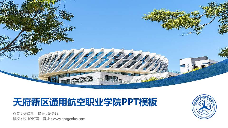 天府新区通用航空职业学院毕业论文答辩PPT模板下载16:9格式PPT封面效果预览图