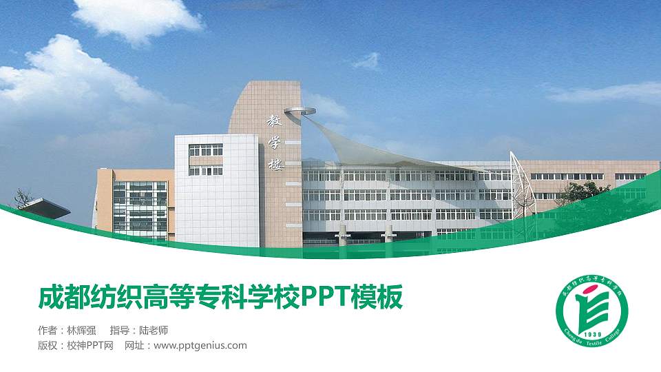 成都纺织高等专科学校毕业论文答辩PPT模板下载16:9格式PPT封面效果预览图