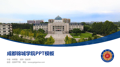 成都锦城学院毕业论文答辩PPT模板下载