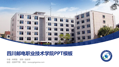 四川邮电职业技术学院毕业论文答辩PPT模板下载