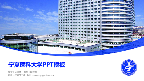 宁夏医科大学毕业论文答辩PPT模板下载