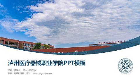 泸州医疗器械职业学院毕业论文答辩PPT模板下载