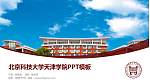 北京科技大学天津学院毕业论文答辩PPT模板下载_幻灯片封面预览图