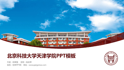 北京科技大学天津学院毕业论文答辩PPT模板下载