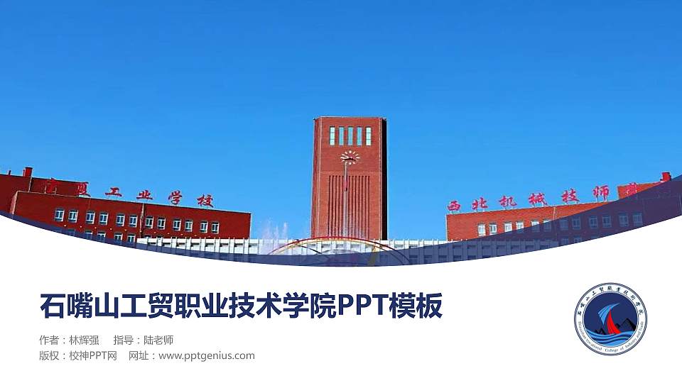 石嘴山工贸职业技术学院毕业论文答辩PPT模板下载16:9格式PPT封面效果预览图