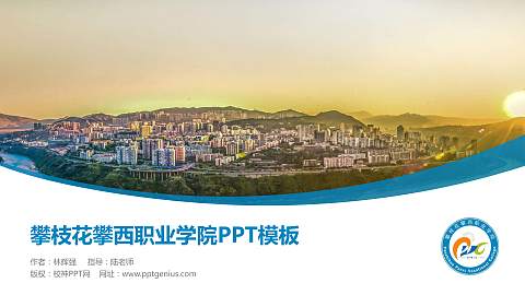 攀枝花攀西职业学院毕业论文答辩PPT模板下载