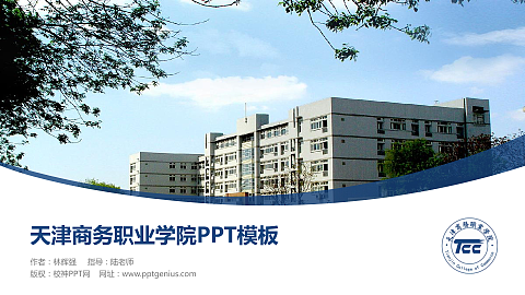 天津商务职业学院毕业论文答辩PPT模板下载