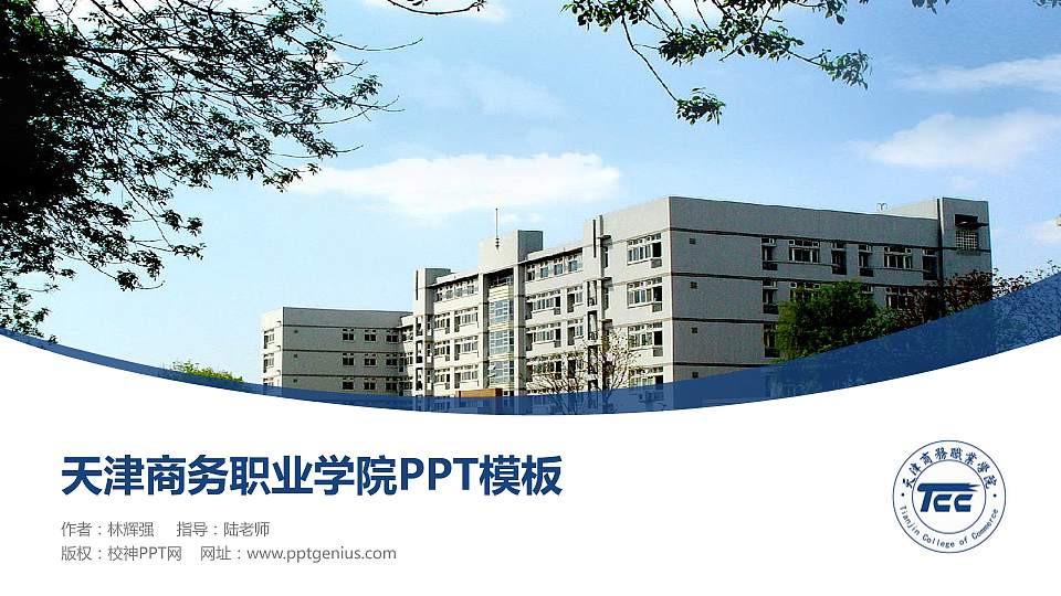 天津商务职业学院毕业论文答辩PPT模板下载16:9格式PPT封面效果预览图
