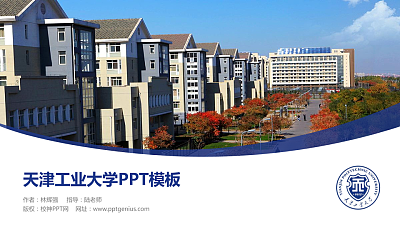 天津工业大学毕业论文答辩PPT模板下载