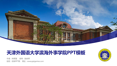 天津外国语大学滨海外事学院毕业论文答辩PPT模板下载