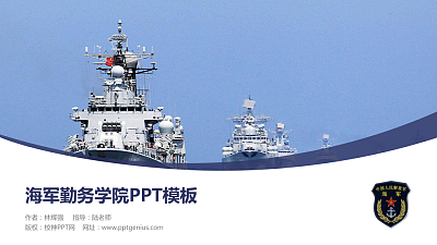 海军勤务学院毕业论文答辩PPT模板下载
