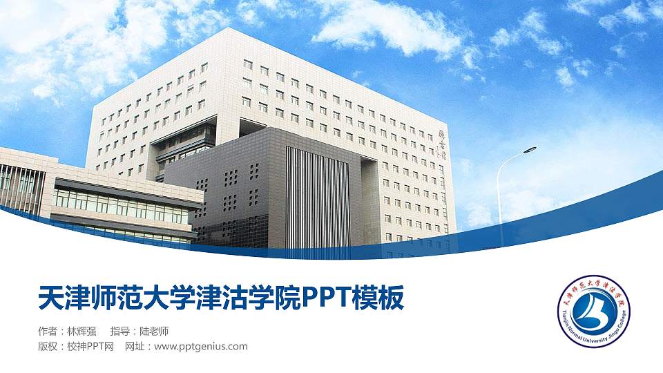 天津师范大学津沽学院毕业论文答辩PPT模板下载16:9格式PPT封面效果预览图