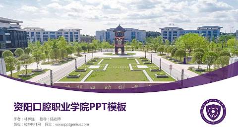 资阳口腔职业学院毕业论文答辩PPT模板下载