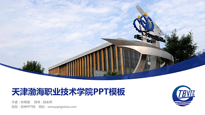 天津渤海职业技术学院毕业论文答辩PPT模板下载
