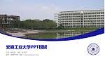 安徽工业大学毕业论文答辩PPT模板下载_幻灯片封面预览图