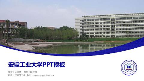 安徽工业大学毕业论文答辩PPT模板下载