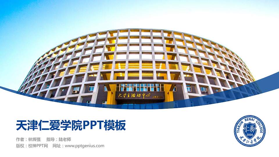 天津仁爱学院毕业论文答辩PPT模板下载16:9格式PPT封面效果预览图