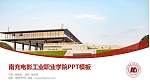 南充电影工业职业学院毕业论文答辩PPT模板下载_幻灯片封面预览图