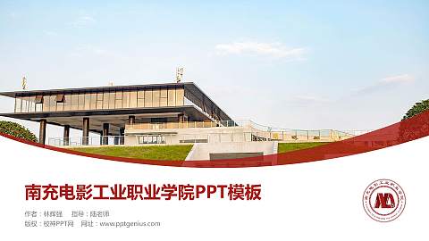 南充电影工业职业学院毕业论文答辩PPT模板下载