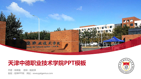 天津中德职业技术学院毕业论文答辩PPT模板下载