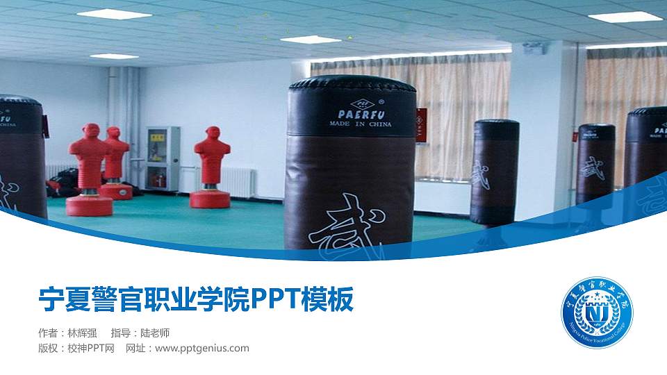 宁夏警官职业学院毕业论文答辩PPT模板下载16:9格式PPT封面效果预览图