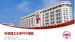 天津理工大学毕业论文答辩PPT模板下载_幻灯片封面预览图