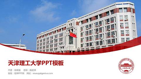 天津理工大学毕业论文答辩PPT模板下载