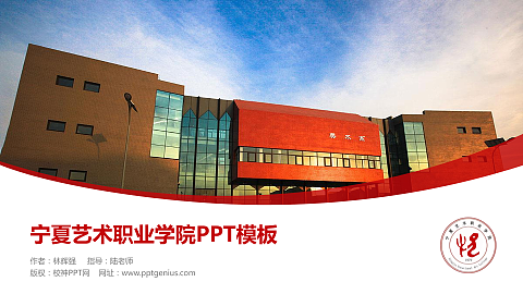 宁夏艺术职业学院毕业论文答辩PPT模板下载