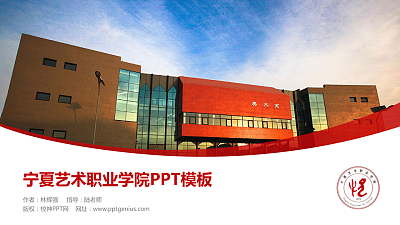 宁夏艺术职业学院毕业论文答辩PPT模板下载
