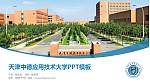 天津中德应用技术大学毕业论文答辩PPT模板下载_幻灯片封面预览图