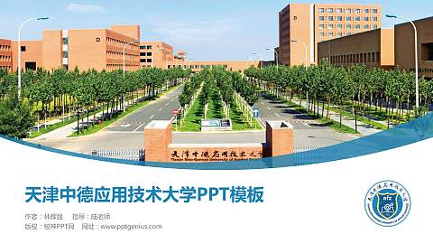 天津中德应用技术大学毕业论文答辩PPT模板下载