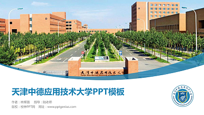 天津中德应用技术大学毕业论文答辩PPT模板下载