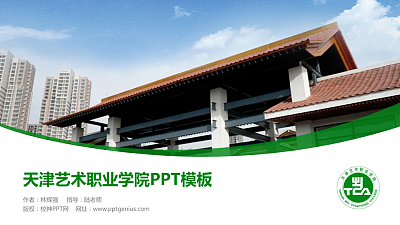 天津艺术职业学院毕业论文答辩PPT模板下载