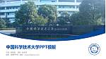 中国科学技术大学毕业论文答辩PPT模板下载_幻灯片封面预览图