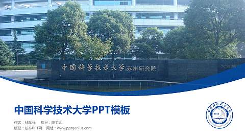 中国科学技术大学毕业论文答辩PPT模板下载