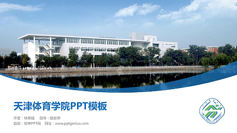 天津体育学院毕业论文答辩PPT模板下载