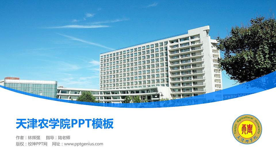 天津农学院毕业论文答辩PPT模板下载16:9格式PPT封面效果预览图
